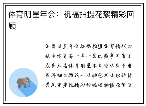 体育明星年会：祝福拍摄花絮精彩回顾