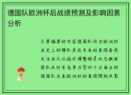 德国队欧洲杯后战绩预测及影响因素分析