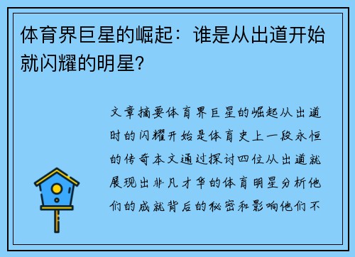 体育界巨星的崛起：谁是从出道开始就闪耀的明星？