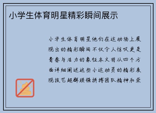 小学生体育明星精彩瞬间展示