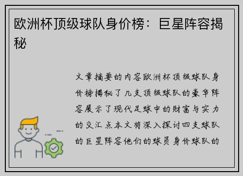 欧洲杯顶级球队身价榜：巨星阵容揭秘