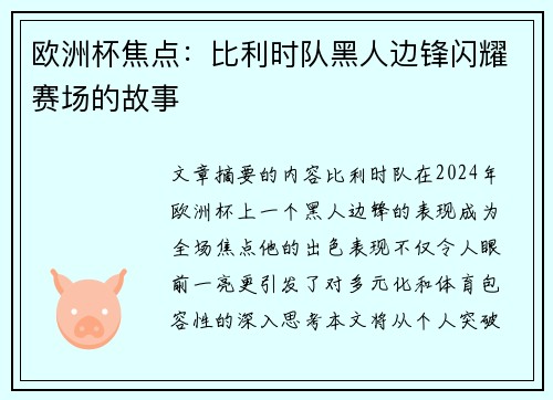 欧洲杯焦点：比利时队黑人边锋闪耀赛场的故事