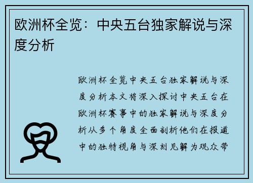 欧洲杯全览：中央五台独家解说与深度分析