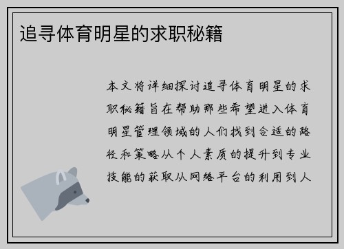追寻体育明星的求职秘籍