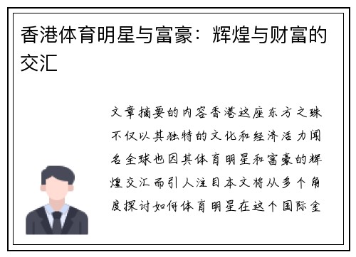 香港体育明星与富豪：辉煌与财富的交汇