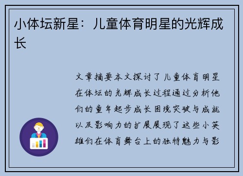 小体坛新星：儿童体育明星的光辉成长