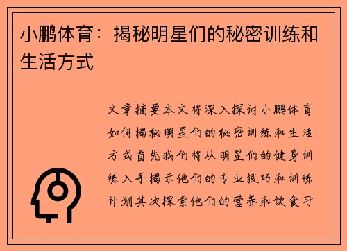 小鹏体育：揭秘明星们的秘密训练和生活方式