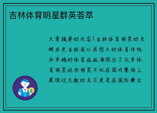吉林体育明星群英荟萃