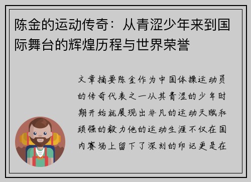 陈金的运动传奇：从青涩少年来到国际舞台的辉煌历程与世界荣誉