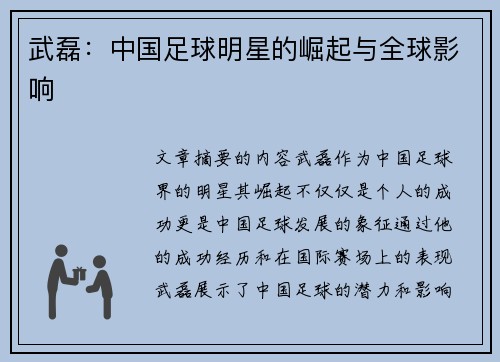 武磊：中国足球明星的崛起与全球影响