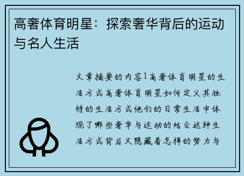 高奢体育明星：探索奢华背后的运动与名人生活