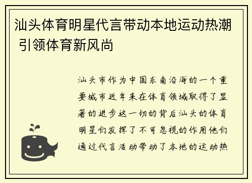 汕头体育明星代言带动本地运动热潮 引领体育新风尚