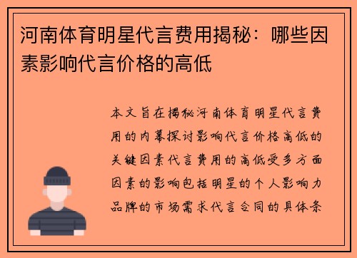 河南体育明星代言费用揭秘：哪些因素影响代言价格的高低