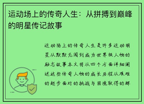 运动场上的传奇人生：从拼搏到巅峰的明星传记故事