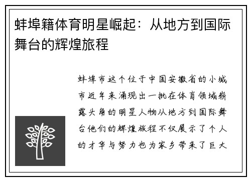 蚌埠籍体育明星崛起：从地方到国际舞台的辉煌旅程