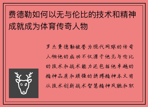 费德勒如何以无与伦比的技术和精神成就成为体育传奇人物