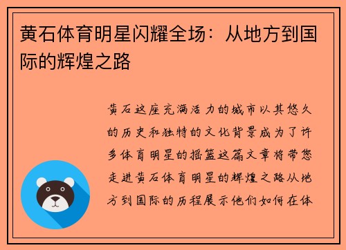 黄石体育明星闪耀全场：从地方到国际的辉煌之路