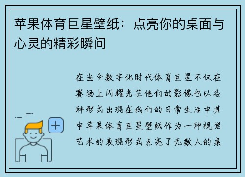 苹果体育巨星壁纸：点亮你的桌面与心灵的精彩瞬间
