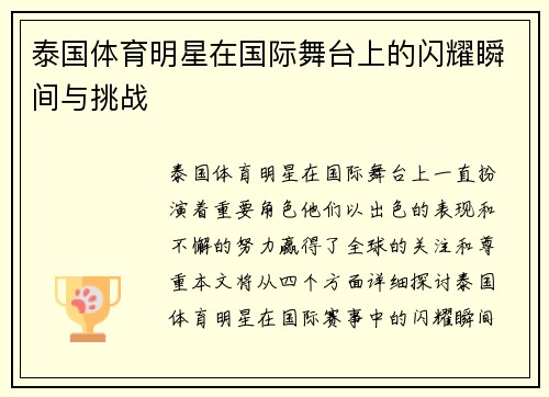 泰国体育明星在国际舞台上的闪耀瞬间与挑战