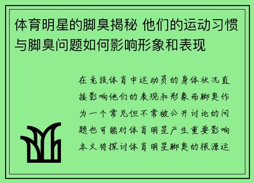 体育明星的脚臭揭秘 他们的运动习惯与脚臭问题如何影响形象和表现