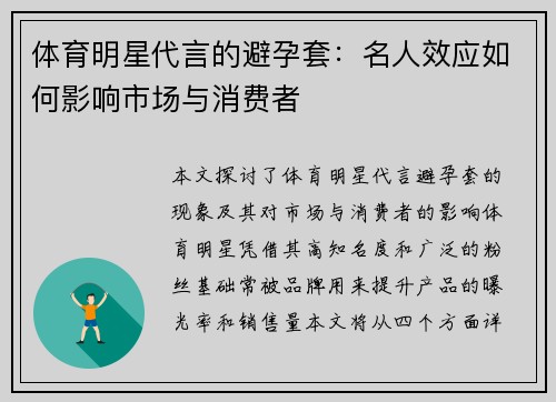 体育明星代言的避孕套：名人效应如何影响市场与消费者