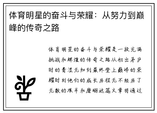 体育明星的奋斗与荣耀：从努力到巅峰的传奇之路