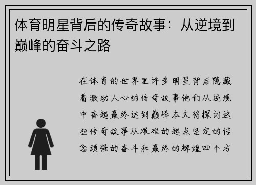 体育明星背后的传奇故事：从逆境到巅峰的奋斗之路
