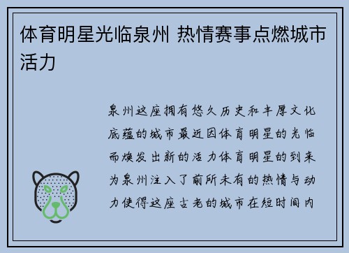 体育明星光临泉州 热情赛事点燃城市活力
