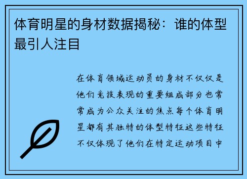 体育明星的身材数据揭秘：谁的体型最引人注目