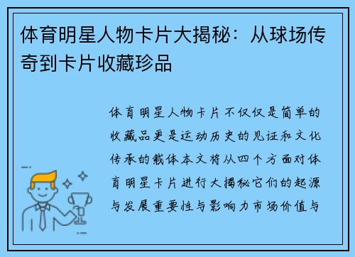 体育明星人物卡片大揭秘：从球场传奇到卡片收藏珍品