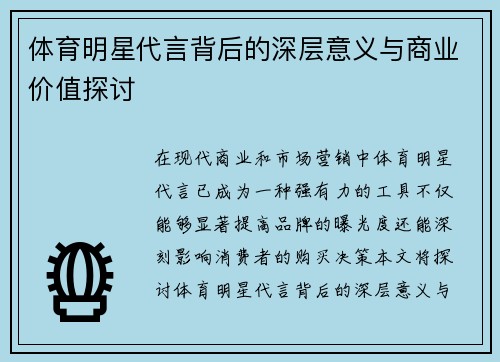 体育明星代言背后的深层意义与商业价值探讨