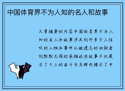 中国体育界不为人知的名人和故事