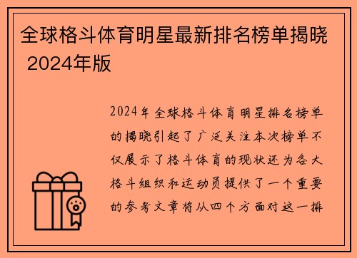 全球格斗体育明星最新排名榜单揭晓 2024年版