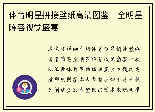 体育明星拼接壁纸高清图鉴—全明星阵容视觉盛宴