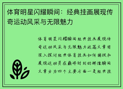 体育明星闪耀瞬间：经典挂画展现传奇运动风采与无限魅力