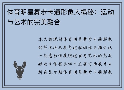 体育明星舞步卡通形象大揭秘：运动与艺术的完美融合