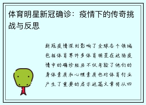 体育明星新冠确诊：疫情下的传奇挑战与反思