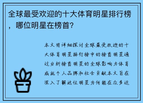 全球最受欢迎的十大体育明星排行榜，哪位明星在榜首？