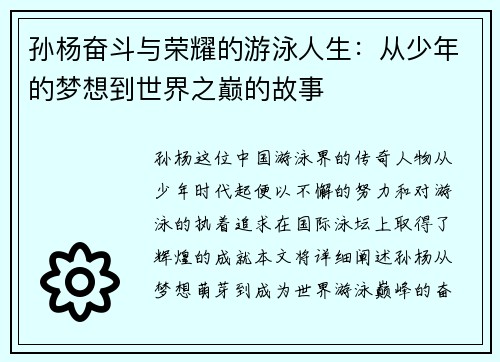 孙杨奋斗与荣耀的游泳人生：从少年的梦想到世界之巅的故事