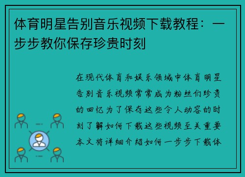 体育明星告别音乐视频下载教程：一步步教你保存珍贵时刻