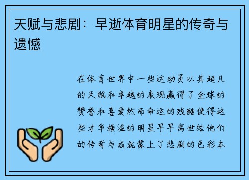 天赋与悲剧：早逝体育明星的传奇与遗憾