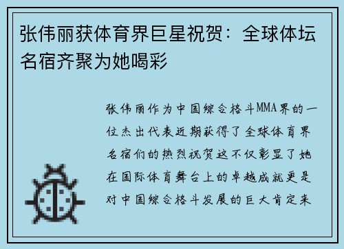 张伟丽获体育界巨星祝贺：全球体坛名宿齐聚为她喝彩