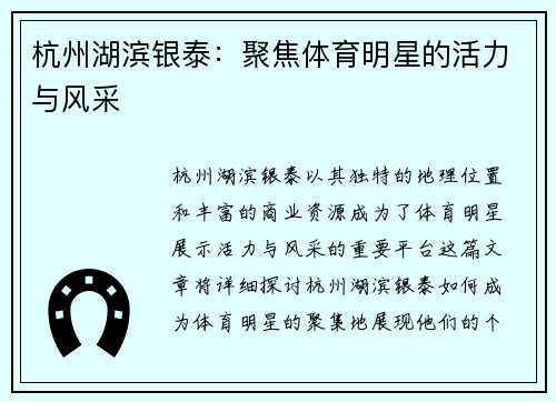 杭州湖滨银泰：聚焦体育明星的活力与风采