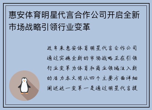 惠安体育明星代言合作公司开启全新市场战略引领行业变革