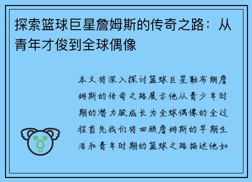 探索篮球巨星詹姆斯的传奇之路：从青年才俊到全球偶像