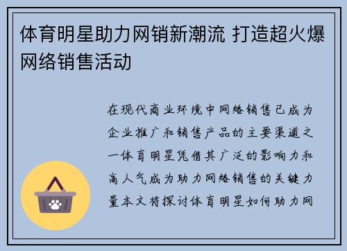 体育明星助力网销新潮流 打造超火爆网络销售活动