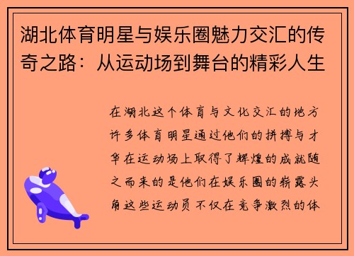 湖北体育明星与娱乐圈魅力交汇的传奇之路：从运动场到舞台的精彩人生