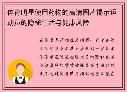 体育明星使用药物的高清图片揭示运动员的隐秘生活与健康风险
