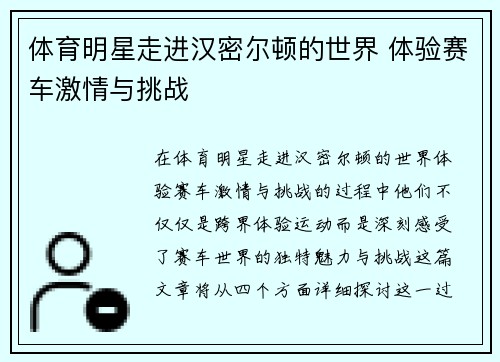 体育明星走进汉密尔顿的世界 体验赛车激情与挑战