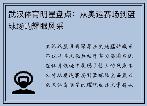 武汉体育明星盘点：从奥运赛场到篮球场的耀眼风采